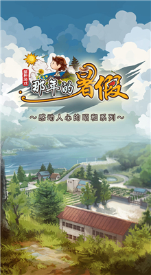 那年的暑假游戏下载