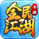 全民江湖九遊版 v1.5.0
