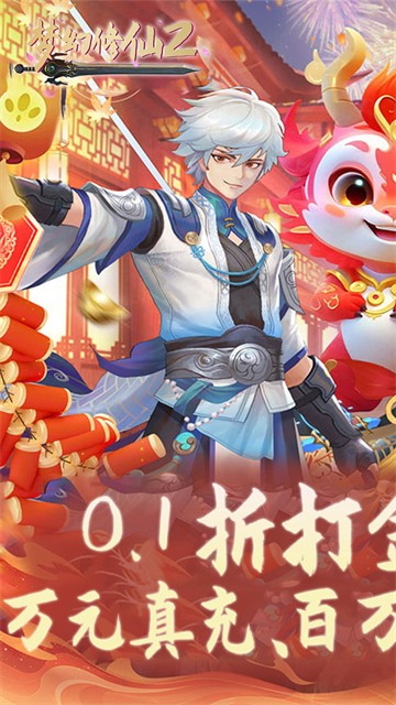 夢幻修仙2官方正版