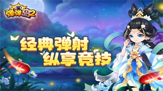 彈彈島2手遊官方版