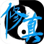 次時代修真內購版