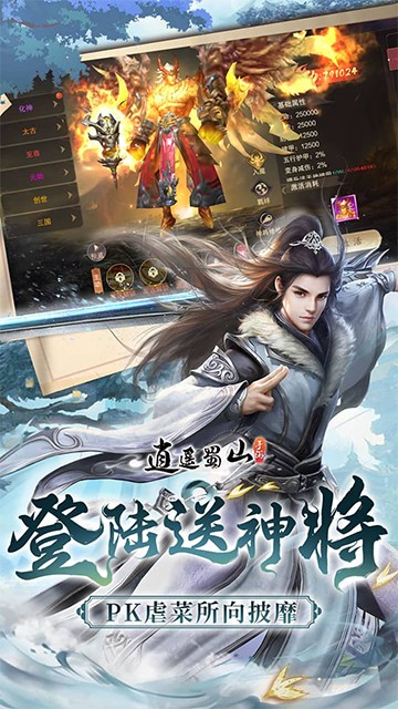 逍遙蜀山手遊
