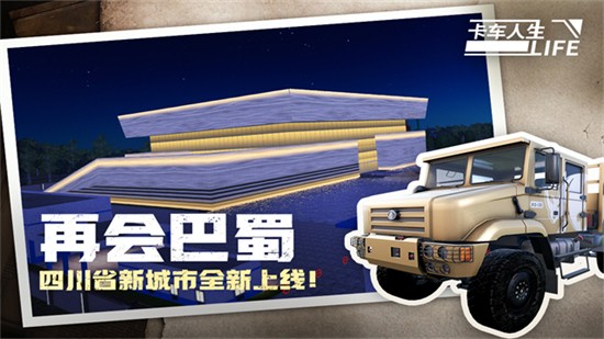 卡車人生手遊內測版