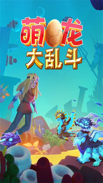 萌龍大亂鬥官方版