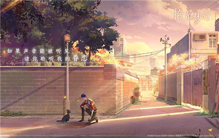 拾光梦行内购版下载