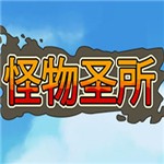 怪物聖所安卓中文版