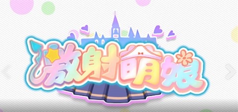 激射萌娘手游破解最新版