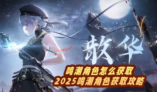 鳴潮角色怎麼獲取-2025鳴潮角色獲取攻略