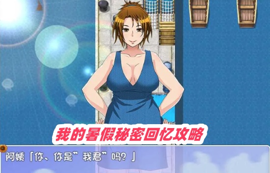 2025我的暑假秘密回憶攻略完整版 我的暑假秘密回憶怎麼玩