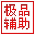 极品辅助盒子