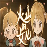 火山的女兒內購版