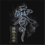 零濡鴉之巫女steam版