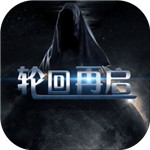 輪回再啟內購版