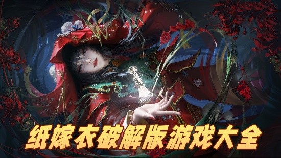 紙嫁衣破解版遊戲大全