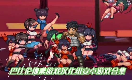 巴比倫像素遊戲漢化組安卓遊戲合集