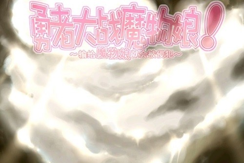 ���ߴ�սħ�����ֻ�������