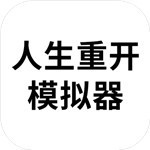 人生重开模拟器修改器 v1.0