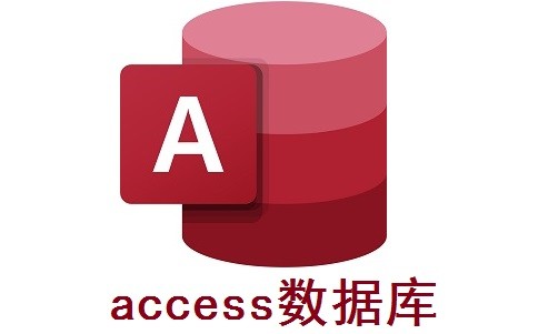 access数据库 v1.1