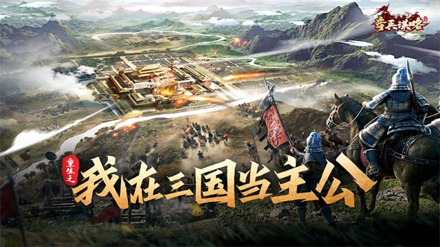 奇兵謀略手遊