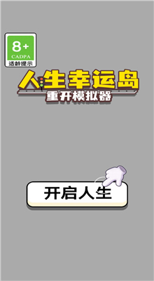 人生幸运岛内购版无限属性