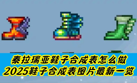 泰拉瑞亞鞋子合成表怎麼做-2025鞋子合成表圖片最新一覽