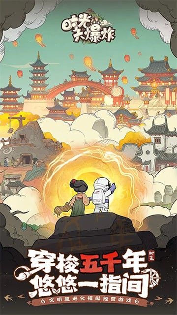 時光大爆炸官方正版