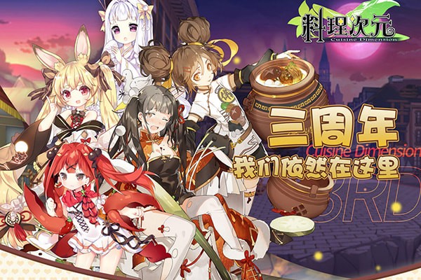料理次元手遊官方版本