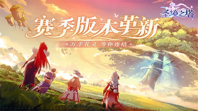 聖境之塔手遊