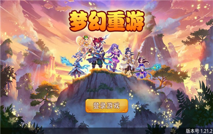 梦幻重游破解无限潜力