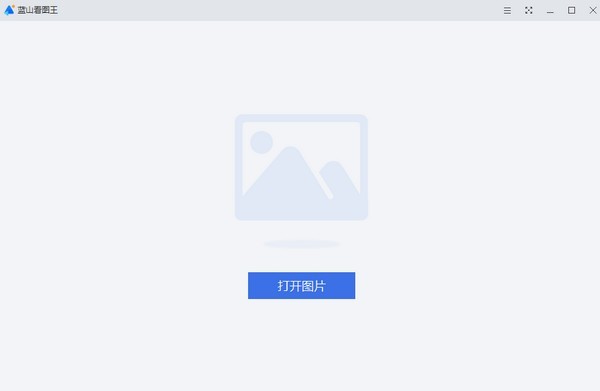 蓝山看图王官方免费下载