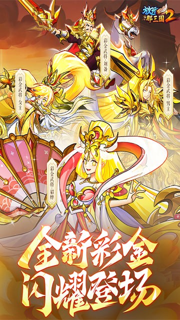 放開那三國2手遊最新版