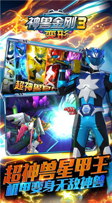 神兽金刚3变形内购版