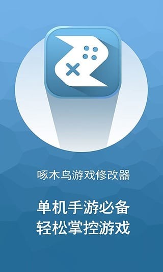 啄木鸟游戏修改器无需root版下载