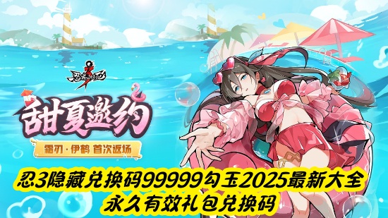 忍3隱藏兌換碼99999勾玉2025最新大全-永久有效禮包兌換碼