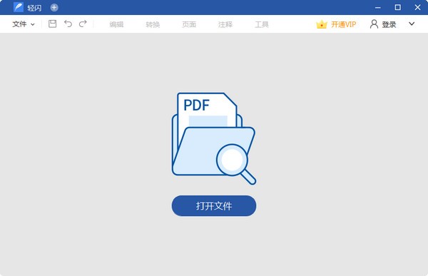 轻闪PDF编辑器免费版