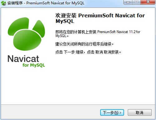 navicat for mysql绿色版安装