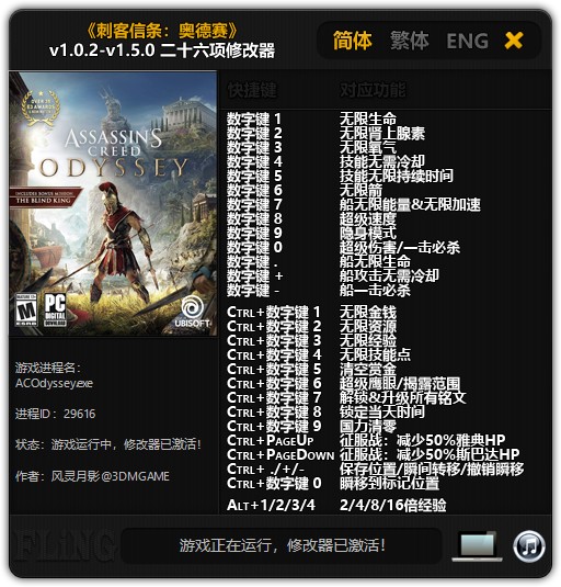 刺客信条奥德赛修改器风灵月影