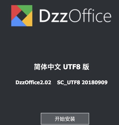 DzzOffice绿色版下载
