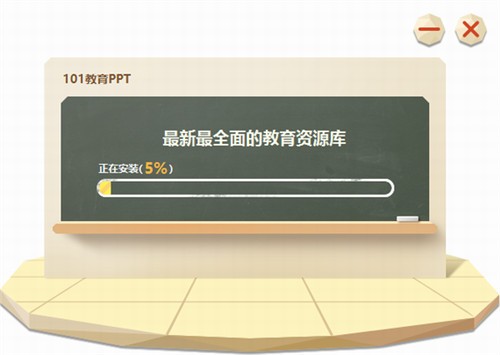 101教育PPT电脑版下载官方版