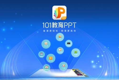 101教育PPT电脑版下载官方版
