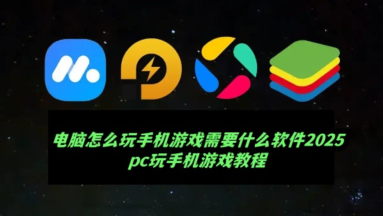 ôֻϷҪʲô2025-pcֻϷ̳