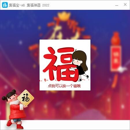 支付宝集福神器2022