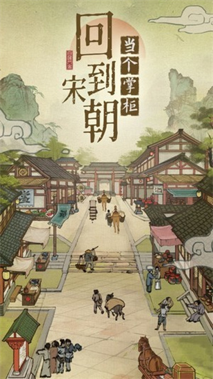 汴梁上河图游戏下载