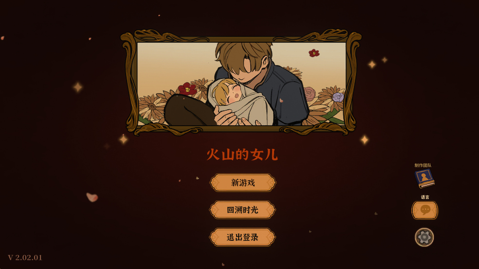 火山的女儿再度重逢破解版最新下载