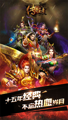 传奇手游下载官方正版