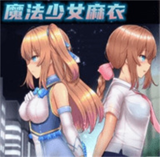 魔法少女麻衣小熊移植的魔改版
