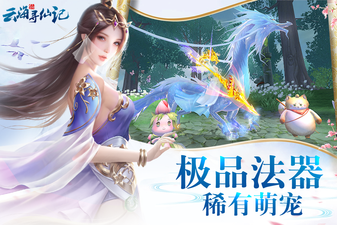 云海寻仙记手游官方版下载