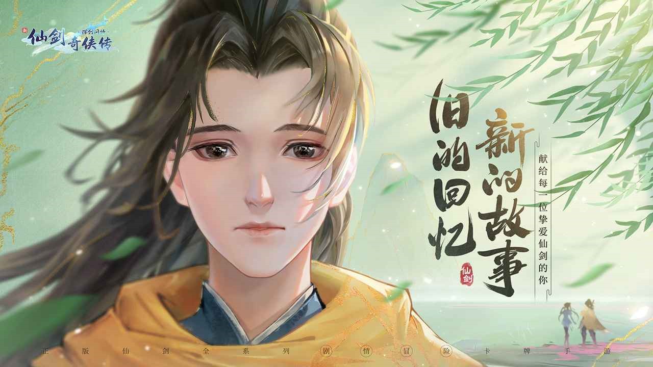 新仙剑奇侠传之挥剑问情手游官方下载