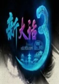 新大话西游3免费版