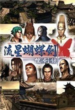 新流星蝴蝶剑